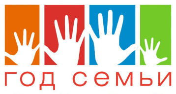 ГОД СЕМЬИ ГОД СЕМЬИ.
